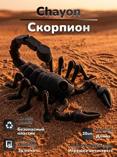 Подвижная игрушка анти стресс скорпион, напечатанный на 3D принтере