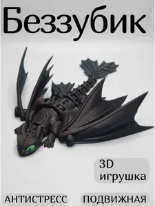 Беззубик, Ночная фурия, Игрушка подвижная, 3D игрушка, антистресс, подвижный дракон