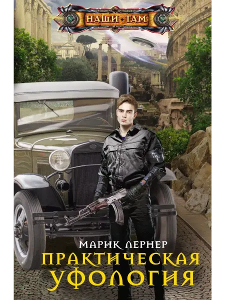 Центрполиграф Практическая уфология