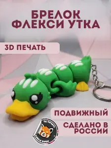 Брелок антистресс Утка Флекси, подвижная фигурка 3D печать, брелок на сумку и ключи