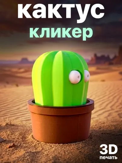 Кактус кликер антистресс, 3D игрушка с выдвижными глазами
