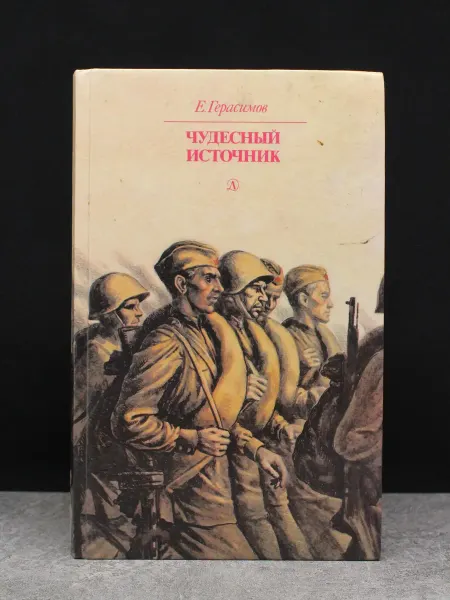Детская литература Чудесный источник