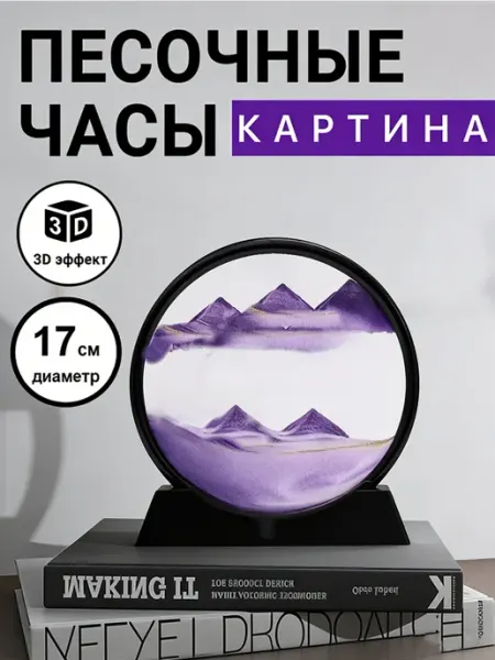 Песочная картина 3D антистресс, декор для стола и компьютера