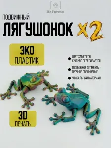 ЛЯГУШАТА 2 шт подвижная, игрушка антистресс, развивающая для детей, 3D печать Россия