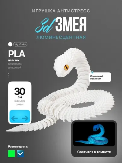 Игрушка змея антистресс подвижная люминесцентная светящаяся 3D подарок детям