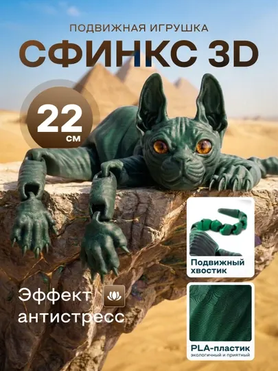 3D Игрушка кошка сфинкс антистресс, подарок детям