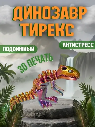 Динозавр Тирекс 3D — подвижная шарнирная модель, антистресс игрушка