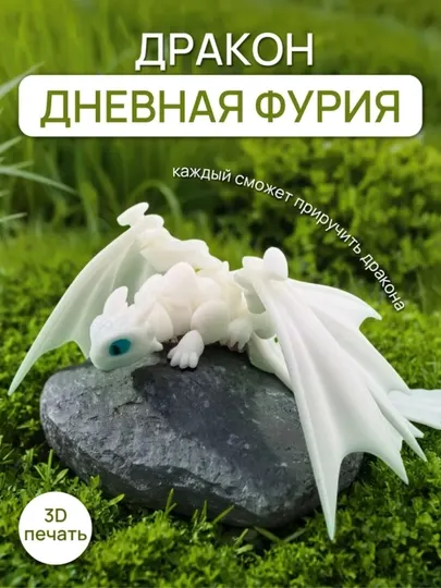 Шарнирная Дневная Фурия 3D, подвижная игрушка, антистресс фиджет