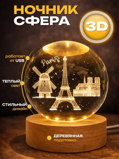 Хрустальный шар-ночник 3D, антистресс, настольный стеклянный светильник для дома и подарка