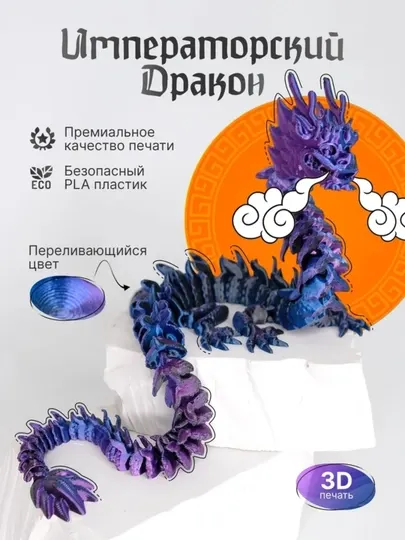Императорский дракон 3D — подвижная игрушка, шарнирная фигурка, антистресс фиджет