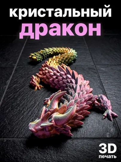 Кристальный дракон — подвижная 3D игрушка антистресс