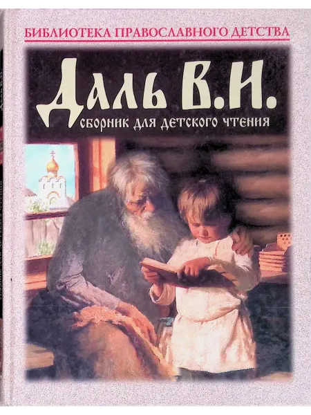 Круг чтения Сборник для детского чтения