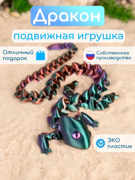 ПринтЛяндия Дракон подвижный 3D игрушка антистресс