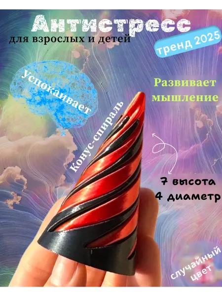 Антистресс игрушка 3D конус магический спиральный