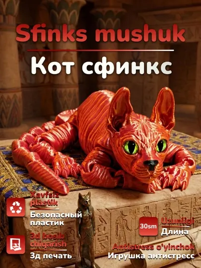 Подвижная игрушка антистресс кот сфинкс, напечатанный на 3D принтере