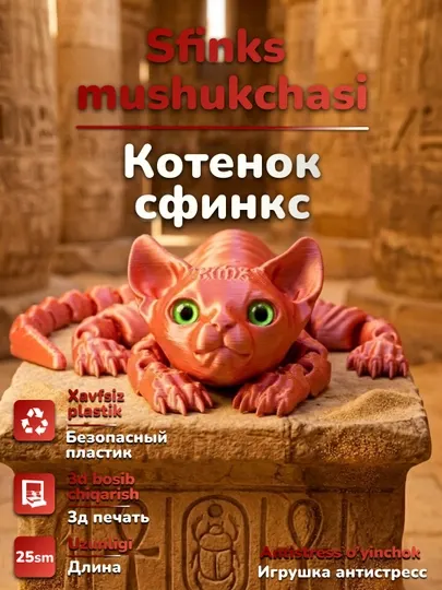 Подвижная игрушка антистресс котенок сфинкс, напечатанный на 3D принтере