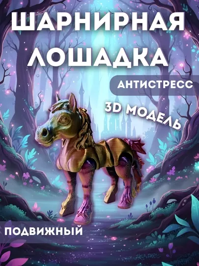 Шарнирная лошадка 3D — подвижная игрушка, антистресс фиджет