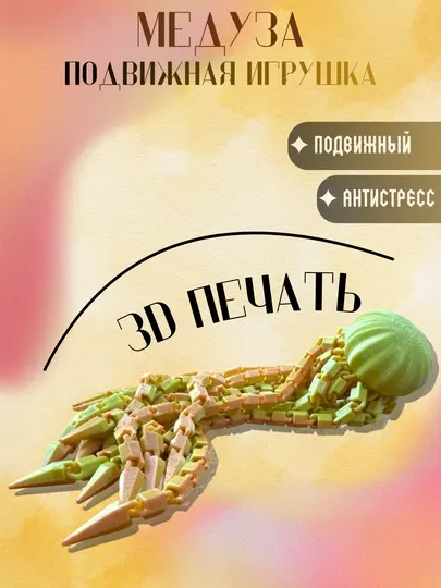 Шарнирная медуза, 3D — подвижная игрушка, антистресс фиджет