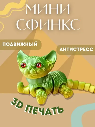 Мини Сфинкс 3D — подвижная шарнирная игрушка, антистресс фиджет