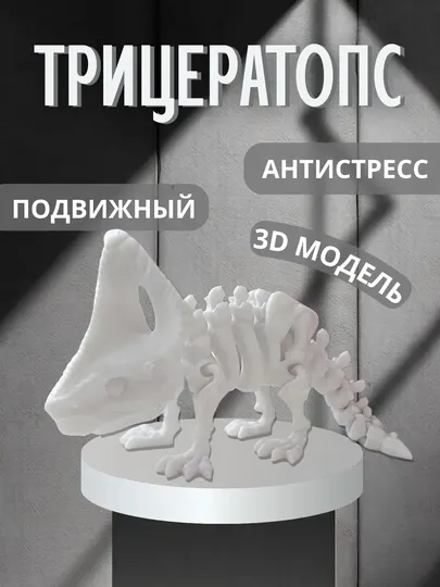 Трицератопс 3D — подвижная шарнирная модель, антистресс игрушка