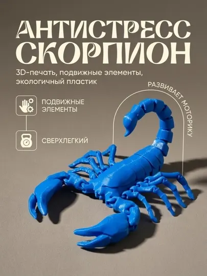 Скорпион антистресс, 3D печать, подвижная игрушка