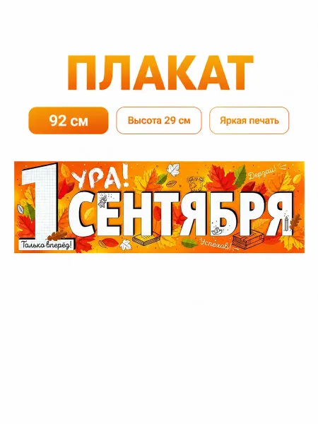 ГК Горчаков Плакат-полоска 1 сентября 92х29 см День знаний