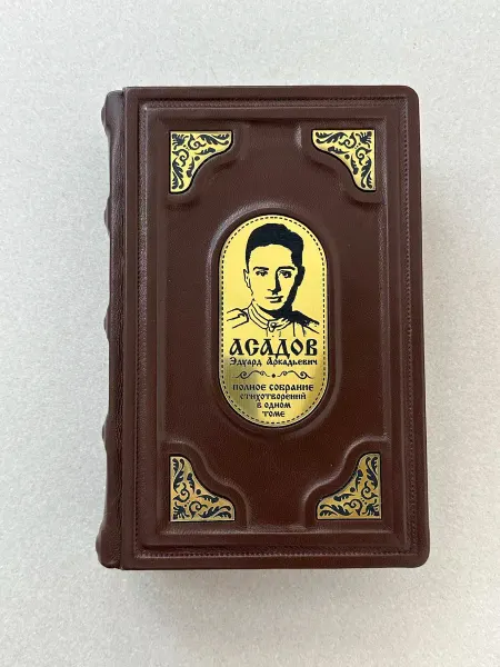 ELITKNIGI.RU Э.Асадов. Собрание в 1 томе (подарочная кожаная книга)