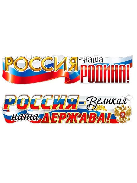 ФДА.card Плакат-растяжка для украшения на День России, 2шт, 100х22см
