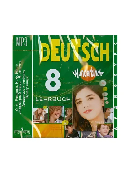 Просвещение Немецкий язык. Аудиокурс. 8 класс (1CD mp3)