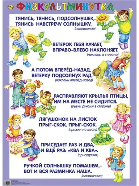 Сказ Плакаты «Физкультминутка», 2 вида