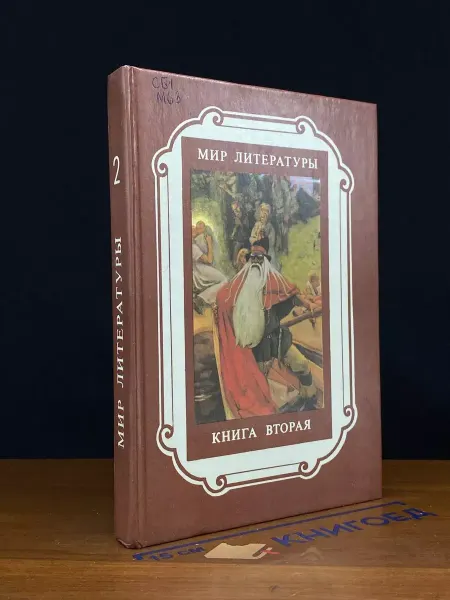 Художественная литература Мир литературы. Книга 2