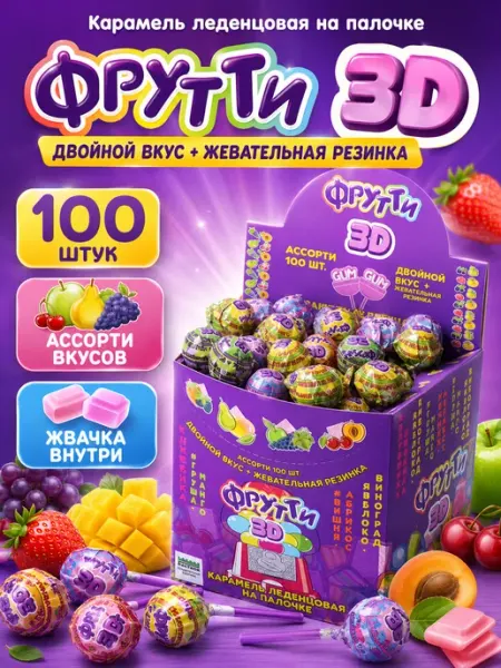 Холодок Карамель леденцовая Фрутти 3D с жвачкой ассорти 100 шт
