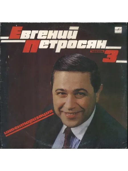 Евгений Петросян - Инвентаризация. Часть 3 EX-