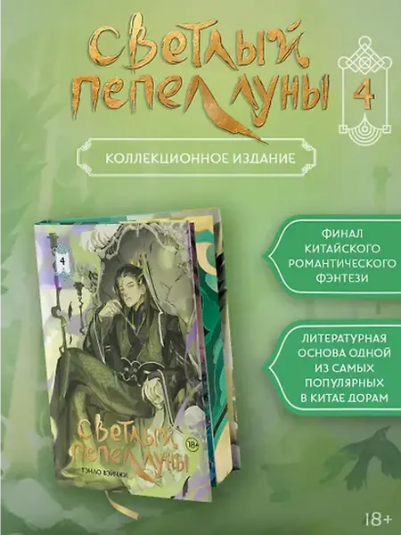 Книжный дом РФ Светлый пепел луны. Книга 4 (коллекционное издание)