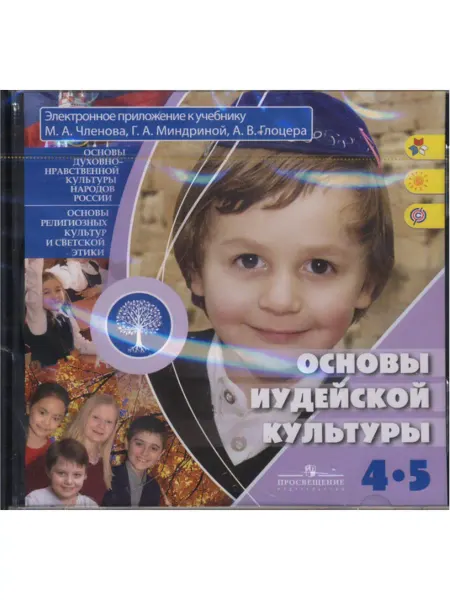Просвещение Основы иудейской культуры. 4-5 кл. Электр-е прил-е (CD)