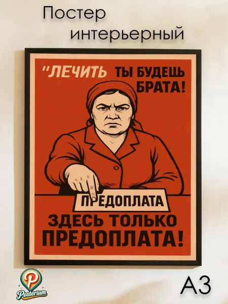 Posterium Постер советский "Предоплата" 42х30 см