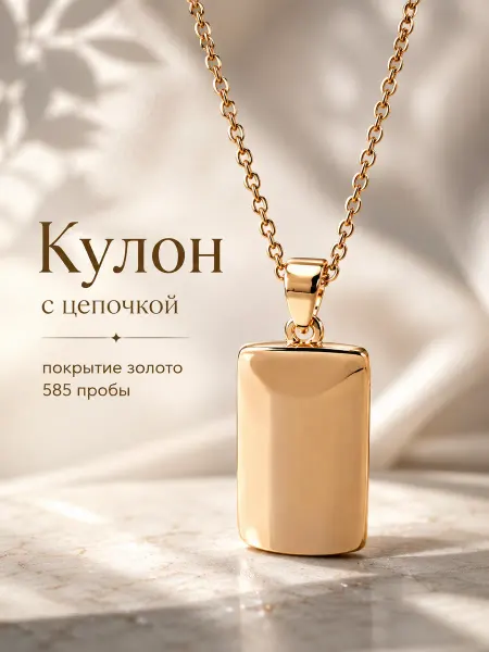 585RG Цепочка на шею с подвеской бижутерия позолоченная