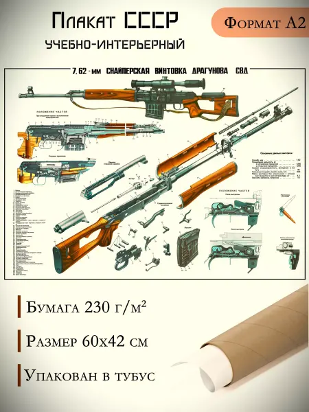 СпецИзделия Плакат 7,62 - мм Снайперская винтовка Драгунова СВД А2