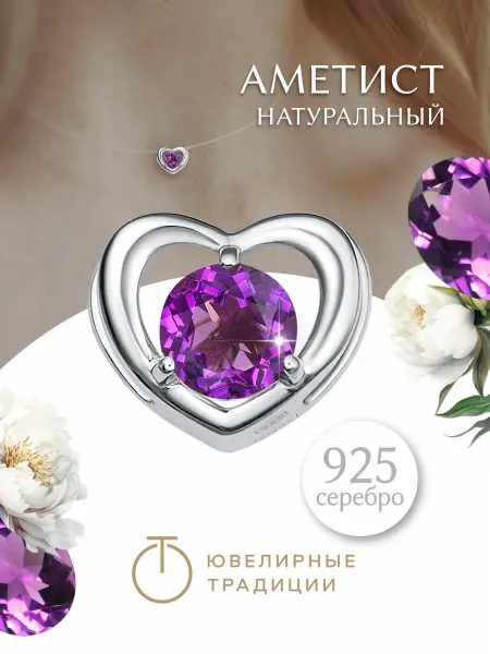 Ювелирные Традиции Подвеска серебряная 925 с натуральным аметистом сердце