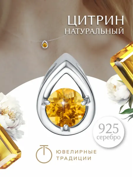 Ювелирные Традиции Подвеска серебряная 925 с натуральным цитрином капля