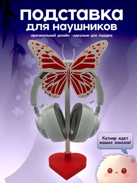 Кастом от Катияр Подставка для наушников. Бабочка. 3D печать