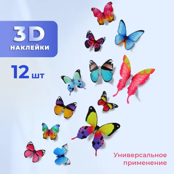 Декоративные наклейки Бабочки 3D, 12 шт. голубые, многоразовые на стену, для украшения детской, букетов цветов и мебели