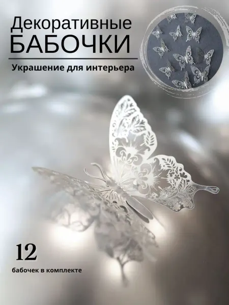 Всё включенО Интерьерные наклейки на стену декоративные бабочки 3d