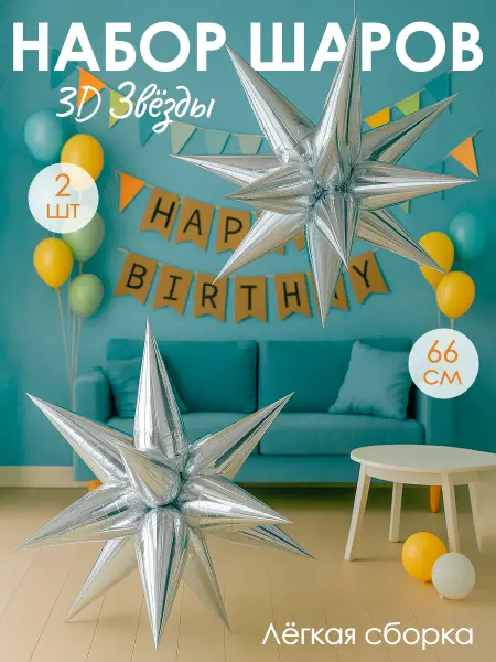 Дон Баллон Воздушные шары составные 3D звезды набор на новый год