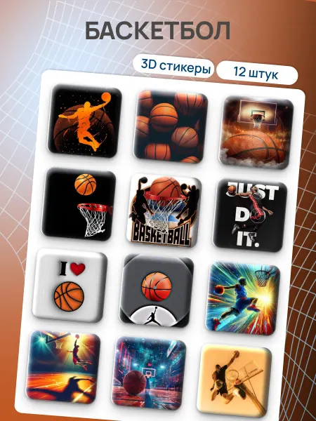 Стикер Головного Мозга Объёмные 3D стикеры с эстетикой спорта, баскетбол