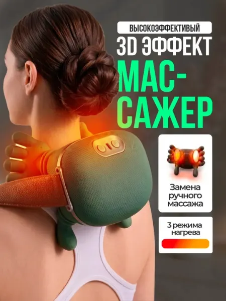 Электрический массажер для шеи и плеч с подогревом, беспроводной 3D массажер