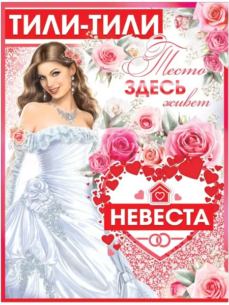 ФДА.card Плакат свадебный на выкуп невесты