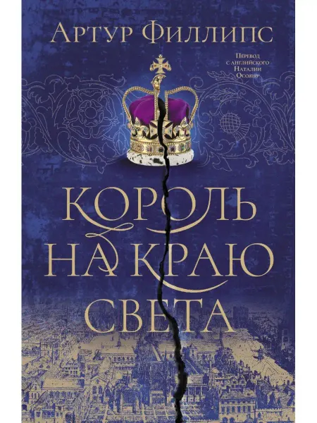 Издательство АСТ Король на краю света