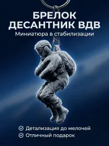 Брелок ВДВ десантник 3D, военный сувенир, подарок мужчине, брелок на ключи