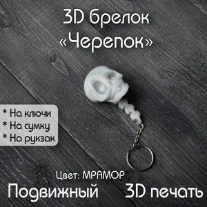 3D брелок Черепок, игрушка, на ключи/на сумку/на рюкзак/на подарок. мрамор